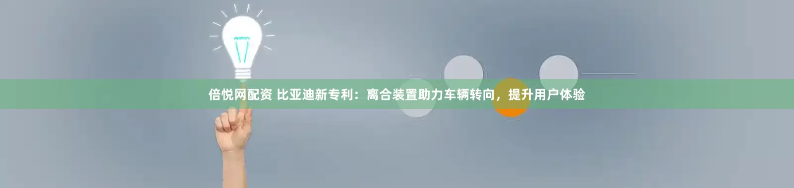 倍悦网配资 比亚迪新专利：离合装置助力车辆转向，提升用户体验