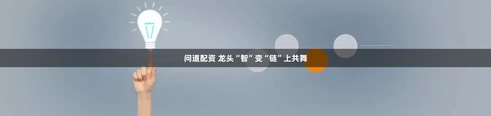 问道配资 龙头“智”变“链”上共舞