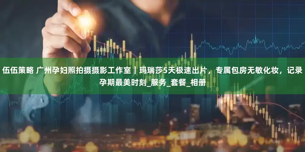 伍伍策略 广州孕妇照拍摄摄影工作室｜玛瑞莎5天极速出片，专属包房无敏化妆，记录孕期最美时刻_服务_套餐_相册