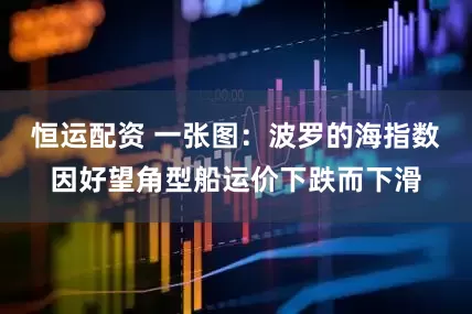 恒运配资 一张图：波罗的海指数因好望角型船运价下跌而下滑