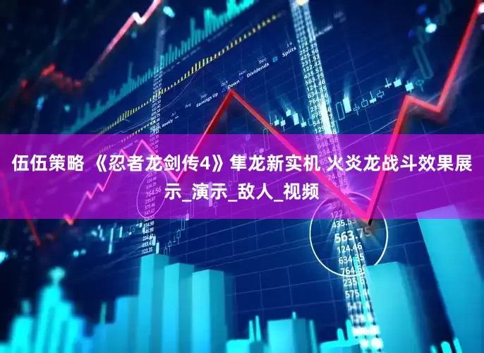 伍伍策略 《忍者龙剑传4》隼龙新实机 火炎龙战斗效果展示_演示_敌人_视频