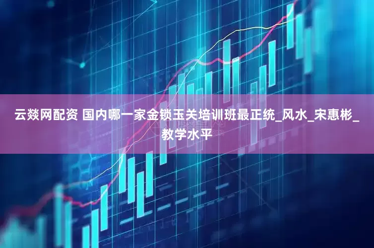 云燚网配资 国内哪一家金锁玉关培训班最正统_风水_宋惠彬_教学水平