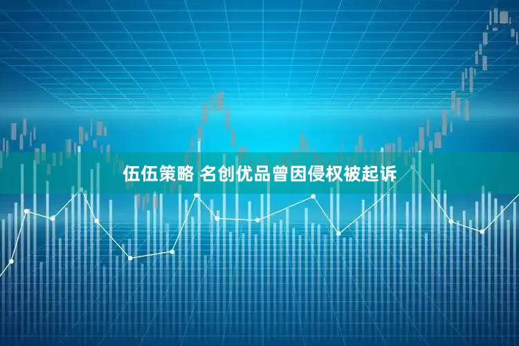 伍伍策略 名创优品曾因侵权被起诉