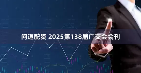 问道配资 2025第138届广交会会刊